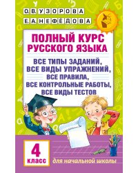 Полный курс русского языка. 4 класс