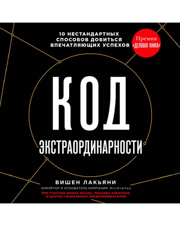 Код экстраординарности. 10 нестандартных способов добиться впечатляющих успехов (черный)
