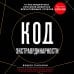 Код экстраординарности. 10 нестандартных способов добиться впечатляющих успехов (черный)
