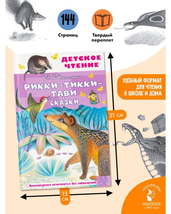 Рикки-Тикки-Тави. Сказки
