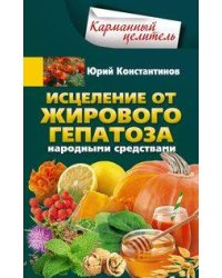 Исцеление от жирового гепатоза народными средствами