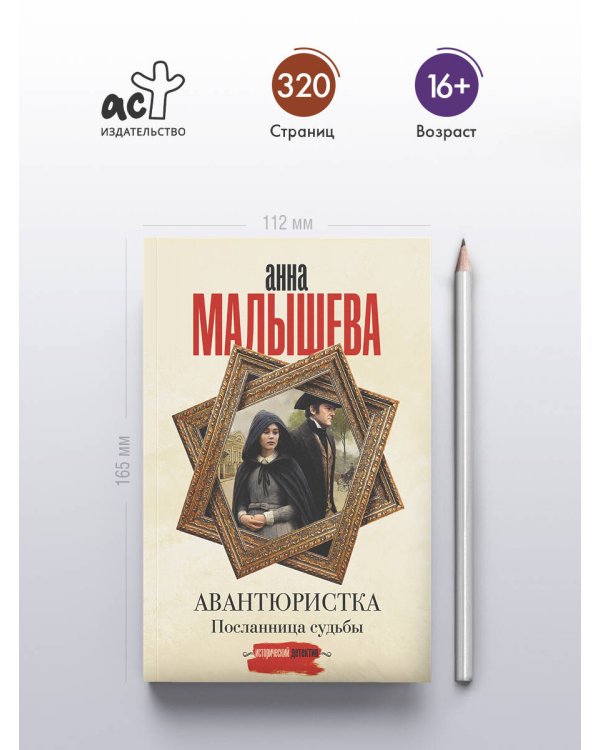 Авантюристка. Посланница судьбы