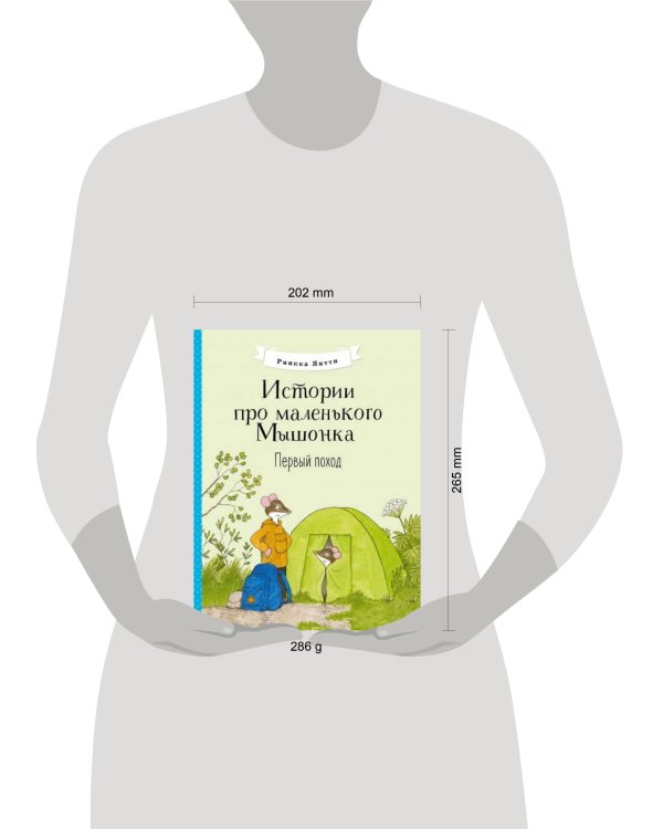 Истории про маленького Мышонка. Первый поход