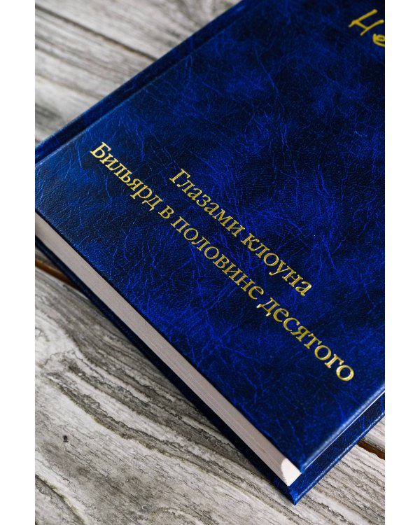 Глазами клоуна. Бильярд в половине десятого