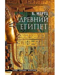 Древний Египет. Храмы, гробницы, иероглифы