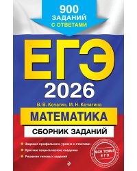 ЕГЭ-2026. Математика. Сборник заданий: 900 заданий с ответами