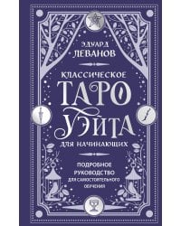 Классическое Таро Уэйта для начинающих. Подробное руководство для самостоятельного обучения