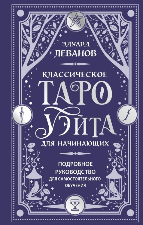 Классическое Таро Уэйта для начинающих. Подробное руководство для самостоятельного обучения