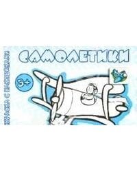 Транспорт. Раскраска с наклейками. Самолетики (для детей от 3-х лет)