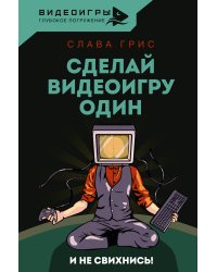 Сделай видеоигру один и не свихнись