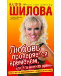 Любовь проверяется временем, или Его нежная дрянь