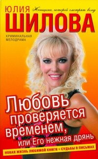 Обложка книги «Любовь проверяется временем, или Его нежная дрянь» — Шилова Юлия Витальевна, ISBN 9785170527946