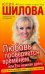 Обложка книги «Любовь проверяется временем, или Его нежная дрянь» — Шилова Юлия Витальевна, ISBN 9785170527946