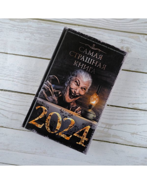Самая страшная книга 2024