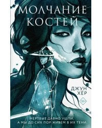 Молчание костей