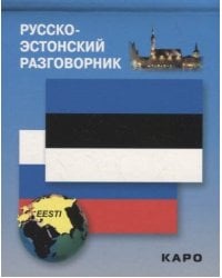 Русско-эстонский разговорник