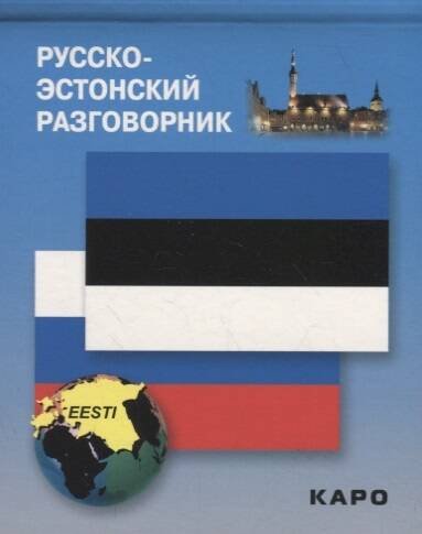 Русско-эстонский разговорник