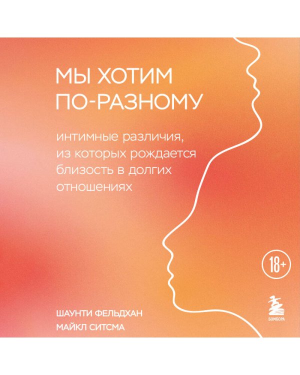 Мы хотим по-разному. Интимные различия, из которых рождается близость в долгих отношениях