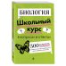 Школьный курс в вопросах и ответах Биология