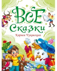 ВСЕ СКАЗКИ КОРНЕЯ ЧУКОВСКОГО мат.ламин, выбор.лак, офсет. 147х203