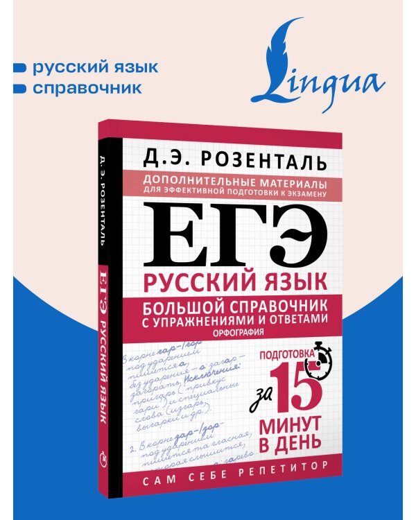 Дополнительное изображение книги «ЕГЭ. Большой справочник с упражнениями и ответами по русскому языку. Орфография. Подготовка за 15 минут в день»