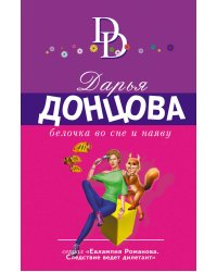 Белочка во сне и наяву