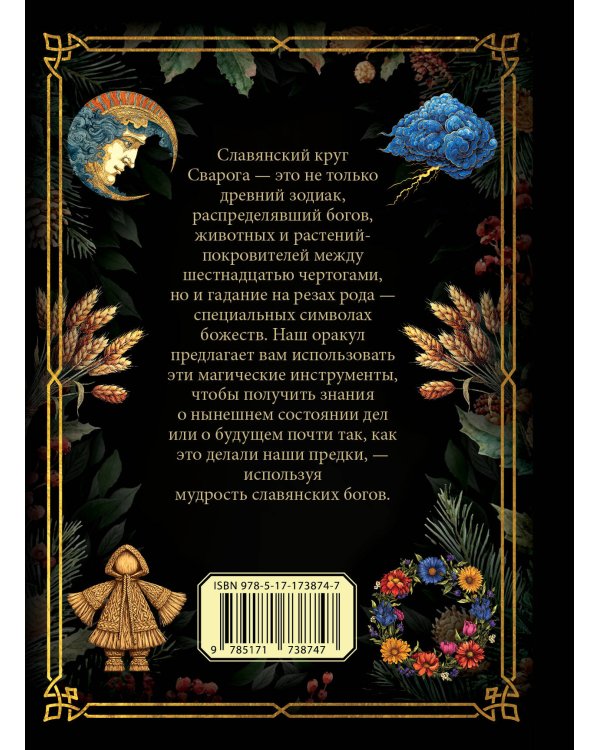 Дополнительное изображение книги «Круг Сварога. Оракул»