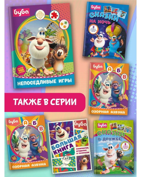 Буба. Непоседливые игры (с наклейками)