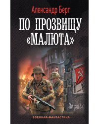 По прозвищу «Малюта»