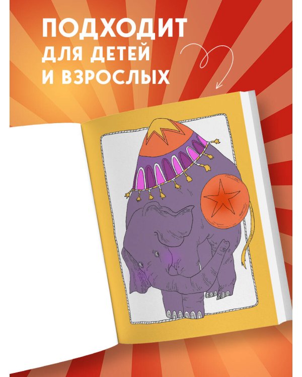 Один день в цирке. Раскрашиваем удивительную историю одной труппы