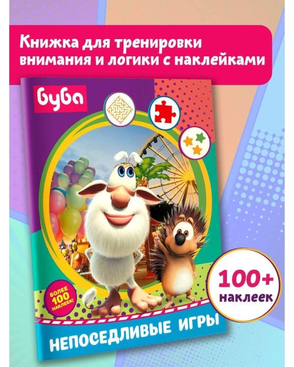 Буба. Непоседливые игры (с наклейками)