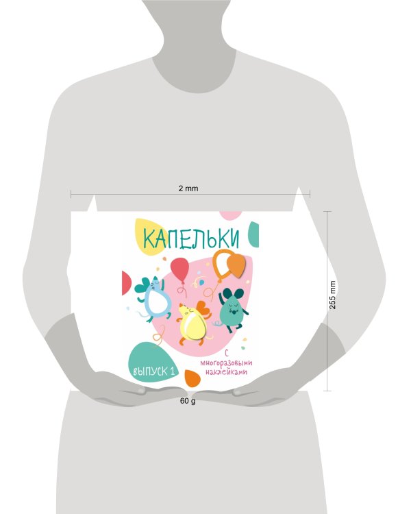 Мои первые развивающие наклейки. Капельки. Вып.1