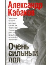 Очень сильный пол [Сочинитель; Самозванец; Ударом на удар, или подход Кристапови