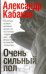 Обложка книги «Очень сильный пол [Сочинитель; Самозванец; Ударом на удар, или подход Кристапови» — Кабаков Александр Абрамович, ISBN 9785170658800