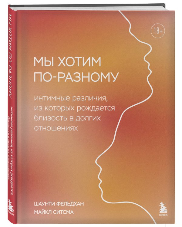 Мы хотим по-разному. Интимные различия, из которых рождается близость в долгих отношениях