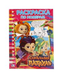 СКАЗОЧНЫЙ ПАТРУЛЬ  (РАСКРАСКА ПО НОМЕРАМ А4). ФОРМАТ: 214Х290 ММ.