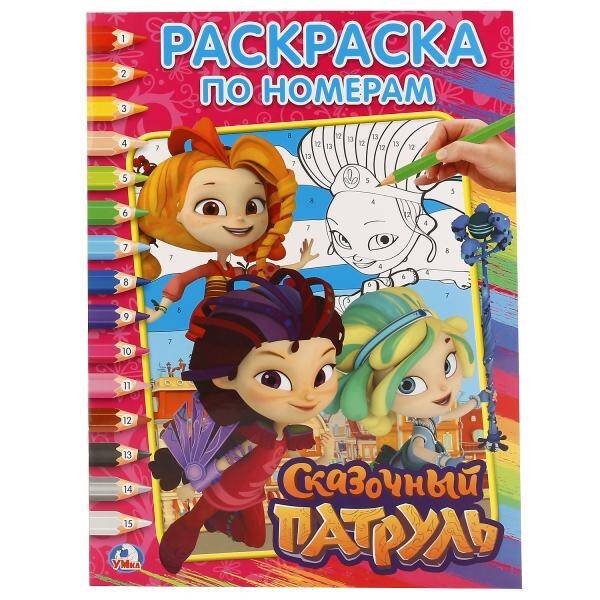 СКАЗОЧНЫЙ ПАТРУЛЬ  (РАСКРАСКА ПО НОМЕРАМ А4). ФОРМАТ: 214Х290 ММ.