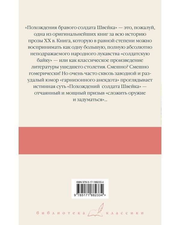 Похождения бравого солдата Швейка