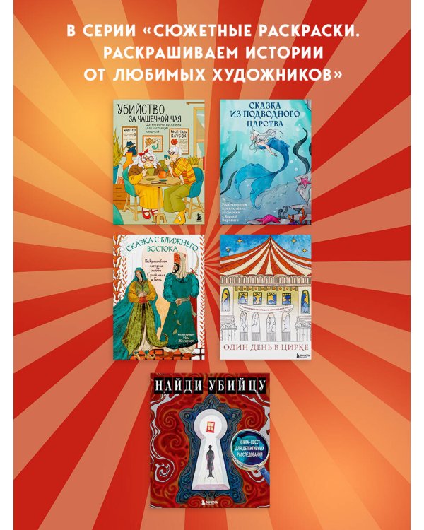 Один день в цирке. Раскрашиваем удивительную историю одной труппы