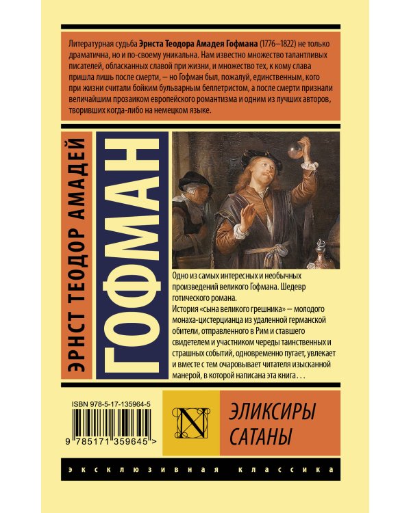 Эликсиры сатаны