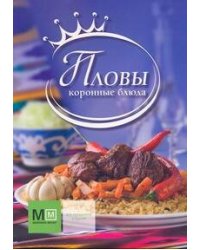 Пловы. Коронные блюда