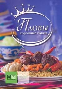 Обложка книги «Пловы. Коронные блюда», ISBN 9785802924297