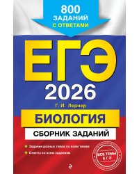 ЕГЭ-2026. Биология. Сборник заданий: 800 заданий с ответами