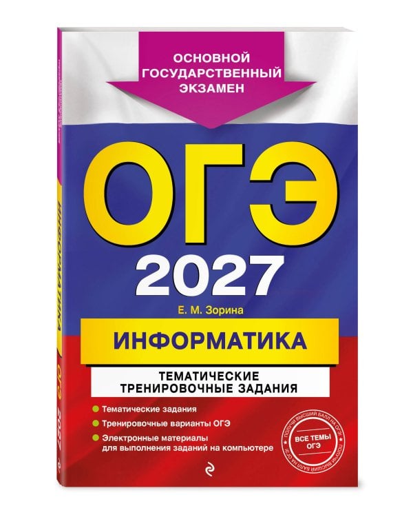 ОГЭ-2027. Информатика. Тематические тренировочные задания