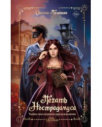 Печать Нострадамуса. Тайна последнего предсказания