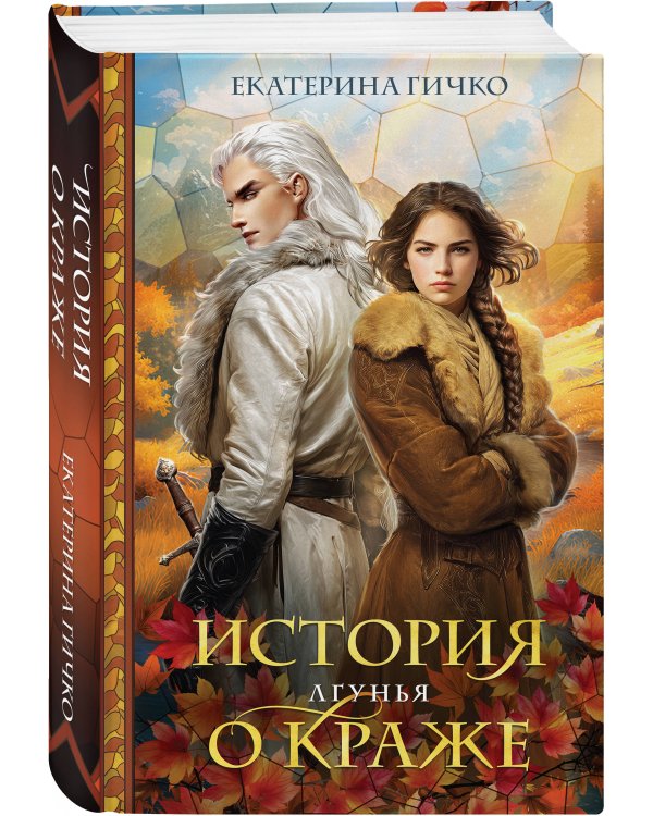Дополнительное изображение книги «История о краже. Лгунья»