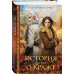 Дополнительное изображение книги «История о краже. Лгунья»