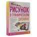 Лучшие уроки по рисованию для профессионалов (цветная) Рисунок в графическом дизайне