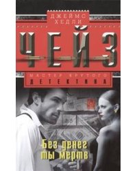 Без денег ты мертв