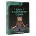 Видеоигры: глубокое погружение Сделай видеоигру один и не свихнись
